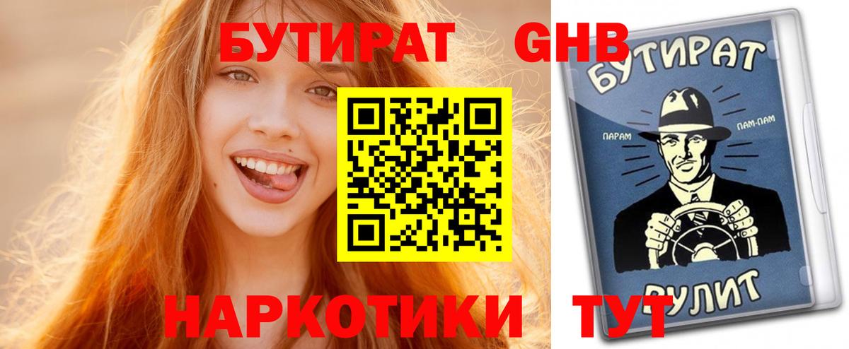 Бутират Butirat Копейск