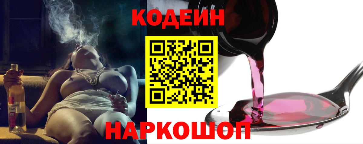 Кодеин Purple Drank Копейск